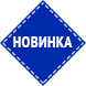 Новинки
