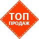 Топ продаж